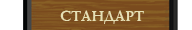 ��������/Standart